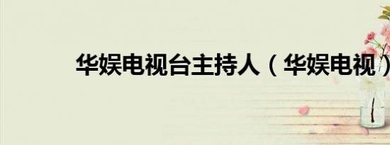 华娱电视台主持人（华娱电视）