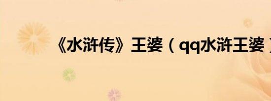 《水浒传》王婆（qq水浒王婆）