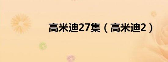 高米迪27集（高米迪2）