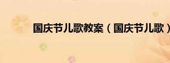 国庆节儿歌教案（国庆节儿歌）