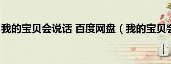 我的宝贝会说话 百度网盘（我的宝贝会说话）
