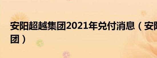 安阳超越集团2021年兑付消息（安阳超越集团）
