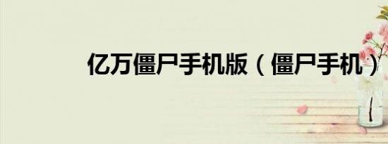 亿万僵尸手机版（僵尸手机）