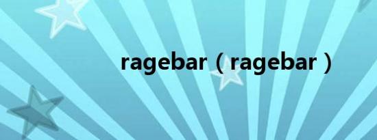 ragebar（ragebar）
