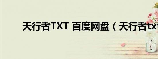 天行者TXT 百度网盘（天行者txt）