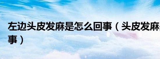 左边头皮发麻是怎么回事（头皮发麻是怎么回事）