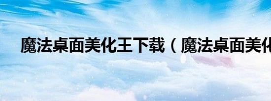魔法桌面美化王下载（魔法桌面美化王）