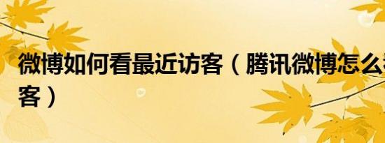 微博如何看最近访客（腾讯微博怎么看最近访客）