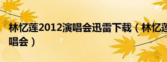 林忆莲2012演唱会迅雷下载（林忆莲2012演唱会）