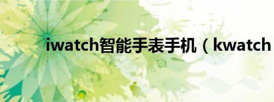 iwatch智能手表手机（kwatch）