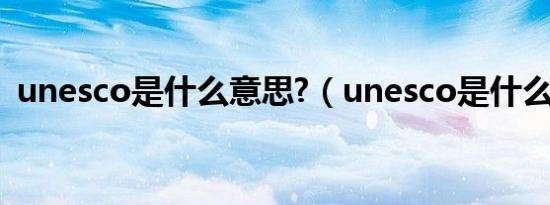 unesco是什么意思?（unesco是什么意思）