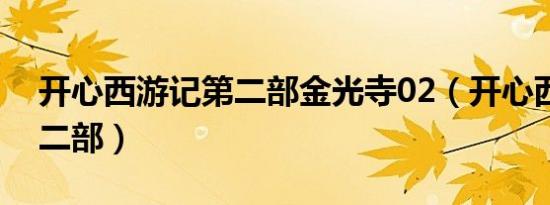开心西游记第二部金光寺02（开心西游记第二部）
