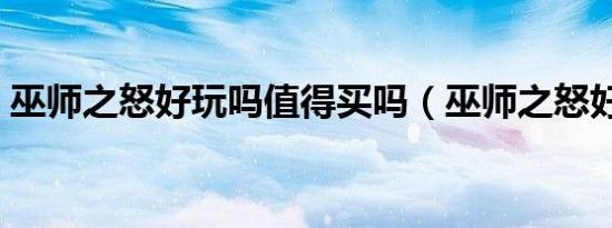 巫师之怒好玩吗值得买吗（巫师之怒好玩吗）