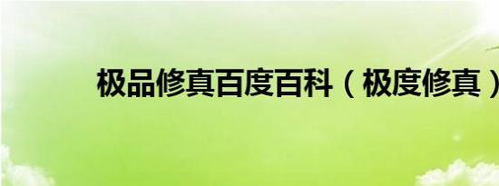 极品修真百度百科（极度修真）