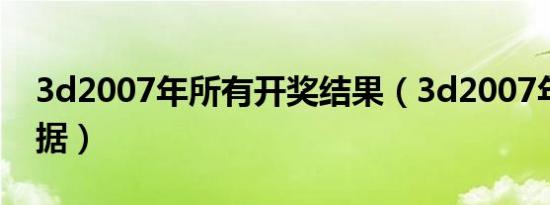 3d2007年所有开奖结果（3d2007年开奖数据）