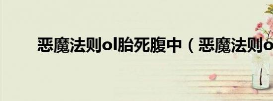 恶魔法则ol胎死腹中（恶魔法则ol）