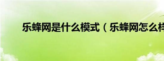 乐蜂网是什么模式（乐蜂网怎么样）