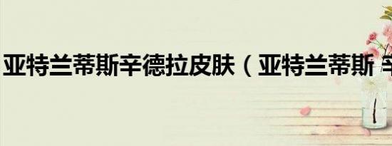 亚特兰蒂斯辛德拉皮肤（亚特兰蒂斯 辛德拉）