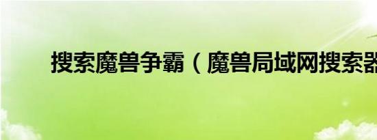 搜索魔兽争霸（魔兽局域网搜索器）