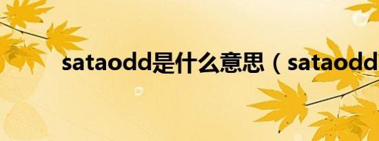 sataodd是什么意思（sataodd）
