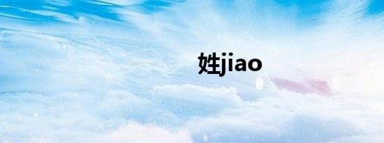 姓jiao