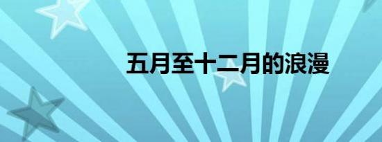 五月至十二月的浪漫