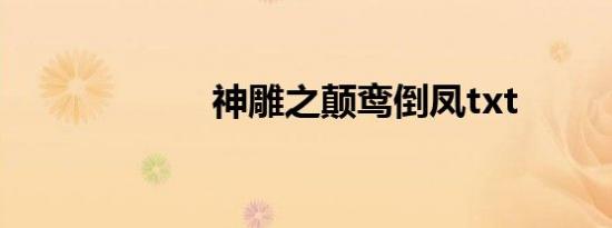 神雕之颠鸾倒凤txt