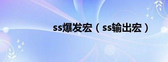 ss爆发宏（ss输出宏）