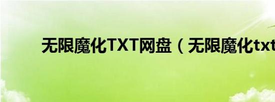 无限魔化TXT网盘（无限魔化txt）