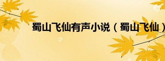 蜀山飞仙有声小说（蜀山飞仙）