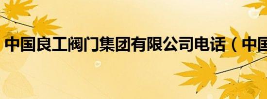 中国良工阀门集团有限公司电话（中国良工）