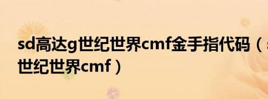 sd高达g世纪世界cmf金手指代码（sd高达g世纪世界cmf）