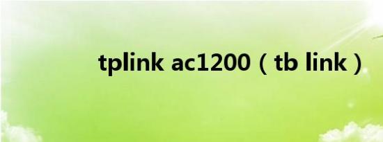 tplink ac1200（tb link）