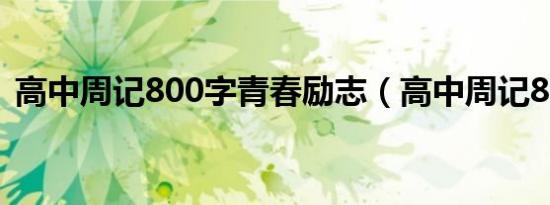 高中周记800字青春励志（高中周记800字）