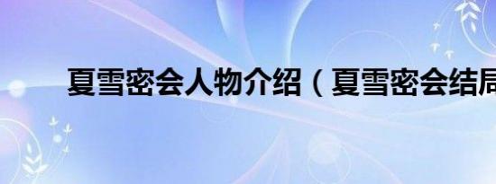 夏雪密会人物介绍（夏雪密会结局）