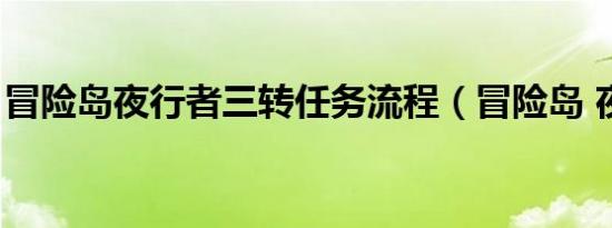 冒险岛夜行者三转任务流程（冒险岛 夜行者）