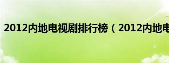 2012内地电视剧排行榜（2012内地电视剧）
