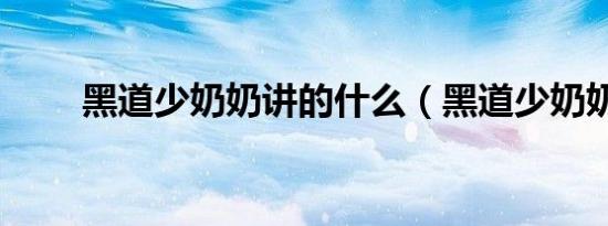 黑道少奶奶讲的什么（黑道少奶奶）