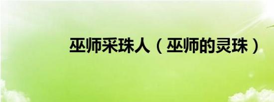 巫师采珠人（巫师的灵珠）