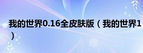 我的世界0.16全皮肤版（我的世界1 6 2皮肤）