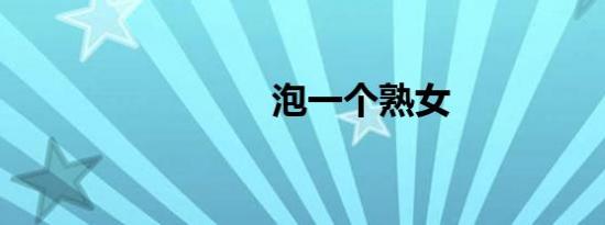 泡一个熟女