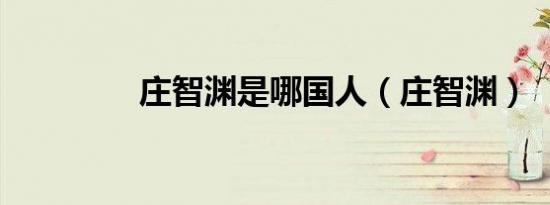 庄智渊是哪国人（庄智渊）