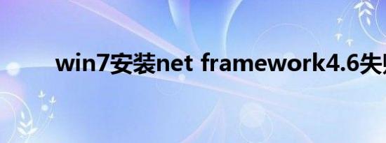 win7安装net framework4.6失败
