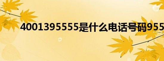 4001395555是什么电话号码95508