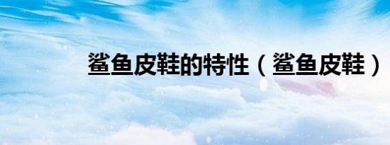 鲨鱼皮鞋的特性（鲨鱼皮鞋）
