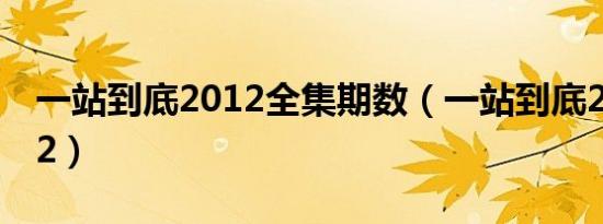 一站到底2012全集期数（一站到底20121012）