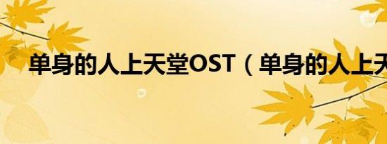 单身的人上天堂OST（单身的人上天堂）