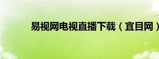 易视网电视直播下载（宜目网）