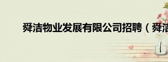 舜洁物业发展有限公司招聘（舜洁）