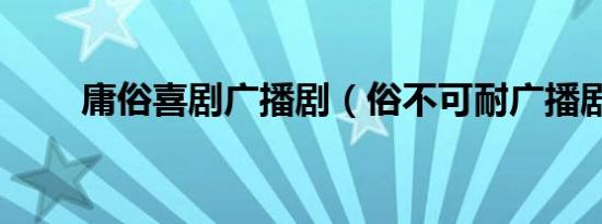庸俗喜剧广播剧（俗不可耐广播剧）